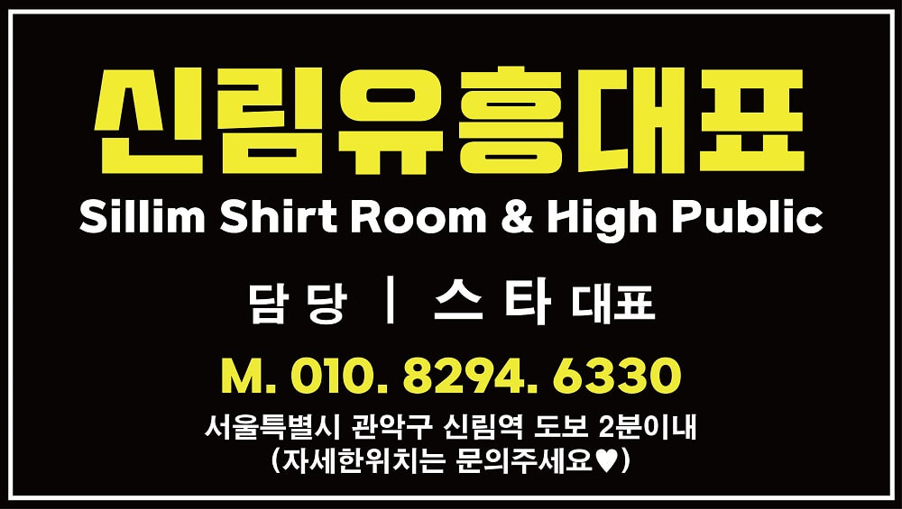 신림셔츠 신림셔츠룸 신림하이퍼블릭 신림유흥