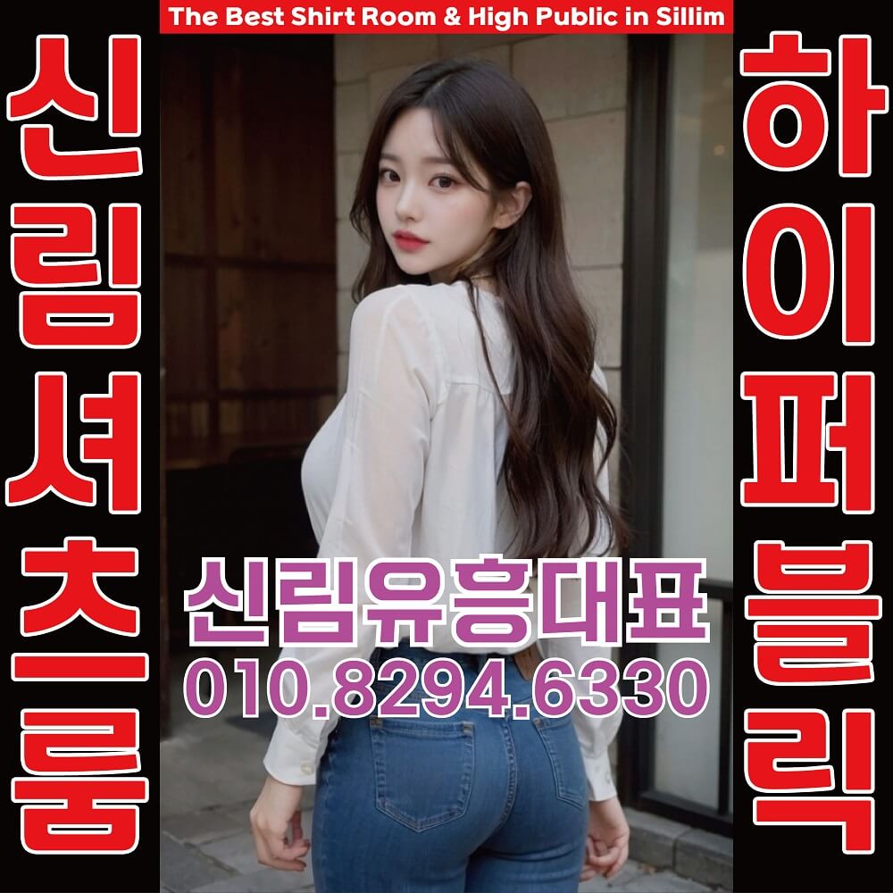 신림셔츠룸 신림하이퍼블릭 신림줄넘기 신림유흥